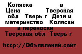 Коляска Zippy new 3 в 1 › Цена ­ 13 500 - Тверская обл., Тверь г. Дети и материнство » Коляски и переноски   . Тверская обл.,Тверь г.